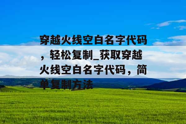 穿越火线空白名字代码，轻松复制_获取穿越火线空白名字代码，简单复制方法