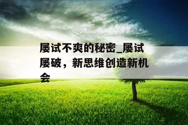 屡试不爽的秘密_屡试屡破，新思维创造新机会