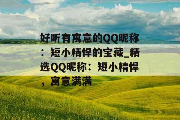 好听有寓意的QQ昵称：短小精悍的宝藏_精选QQ昵称：短小精悍，寓意满满