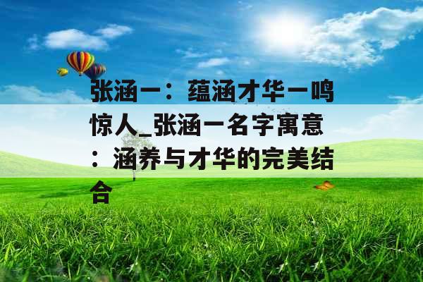 张涵一：蕴涵才华一鸣惊人_张涵一名字寓意：涵养与才华的完美结合