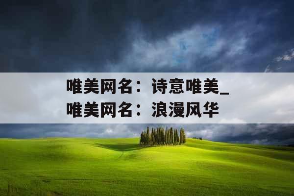 唯美网名：诗意唯美_唯美网名：浪漫风华