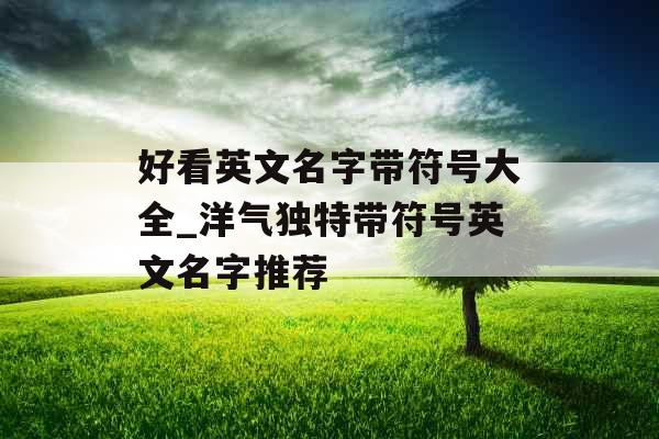 好看英文名字带符号大全_洋气独特带符号英文名字推荐