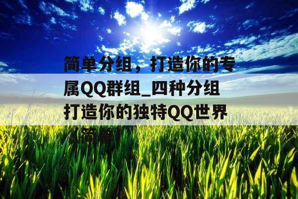 简单分组，打造你的专属QQ群组_四种分组打造你的独特QQ世界（简单）