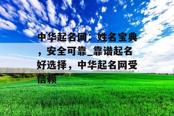 中华起名网：姓名宝典，安全可靠_靠谱起名好选择，中华起名网受信赖
