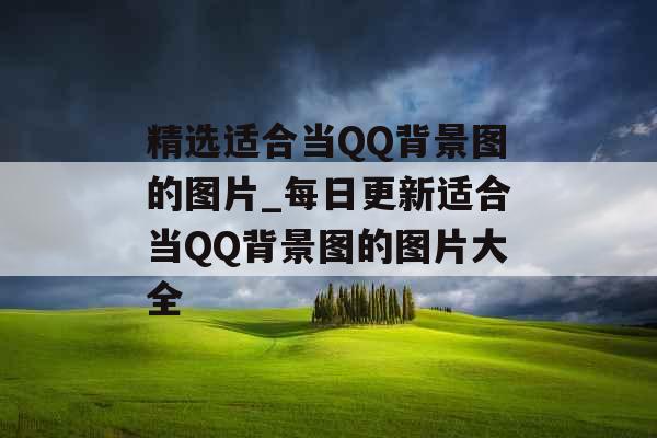 精选适合当QQ背景图的图片_每日更新适合当QQ背景图的图片大全