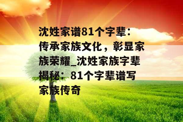 沈姓家谱81个字辈：传承家族文化，彰显家族荣耀_沈姓家族字辈揭秘：81个字辈谱写家族传奇