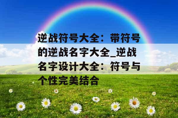 逆战符号大全：带符号的逆战名字大全_逆战名字设计大全：符号与个性完美结合