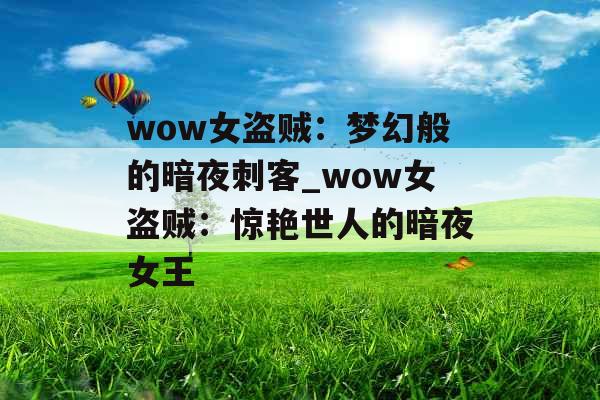 wow女盗贼：梦幻般的暗夜刺客_wow女盗贼：惊艳世人的暗夜女王