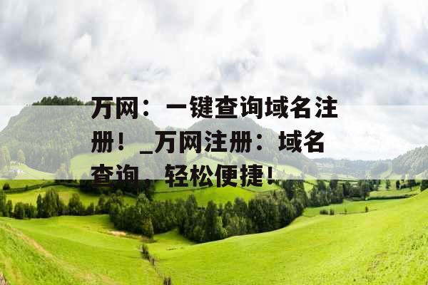 万网：一键查询域名注册！_万网注册：域名查询，轻松便捷！