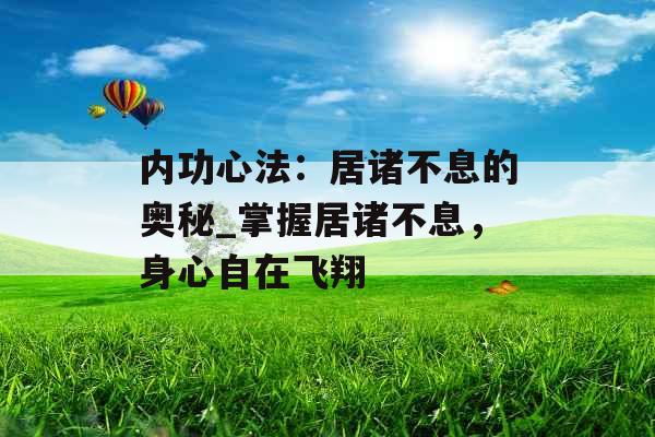 内功心法：居诸不息的奥秘_掌握居诸不息，身心自在飞翔