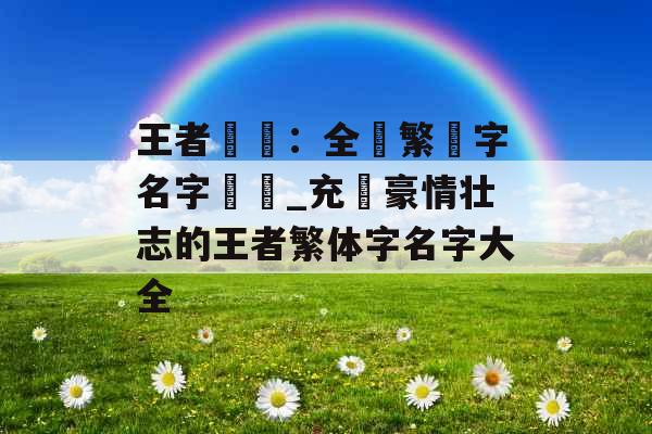 王者風雲：全數繁體字名字總覽_充滿豪情壮志的王者繁体字名字大全