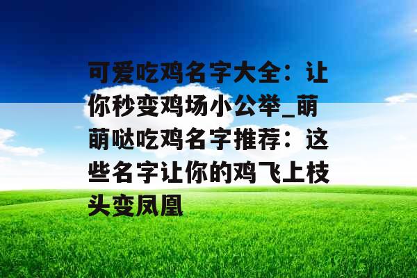 可爱吃鸡名字大全：让你秒变鸡场小公举_萌萌哒吃鸡名字推荐：这些名字让你的鸡飞上枝头变凤凰