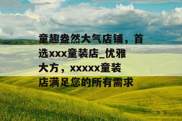 童趣盎然大气店铺，首选xxx童装店_优雅大方，xxxxx童装店满足您的所有需求