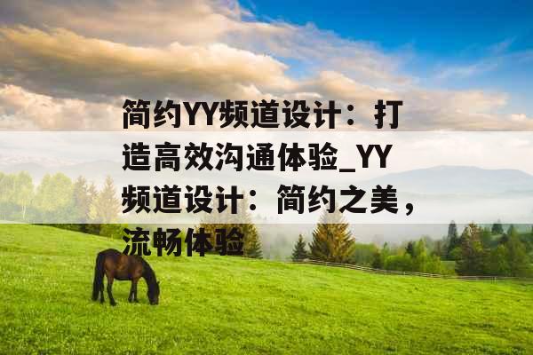 简约YY频道设计：打造高效沟通体验_YY频道设计：简约之美，流畅体验