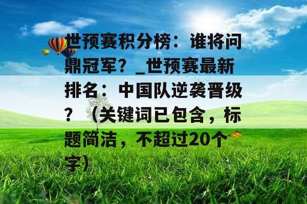 世预赛积分榜：谁将问鼎冠军？_世预赛最新排名：中国队逆袭晋级？（关键词已包含，标题简洁，不超过20个字）