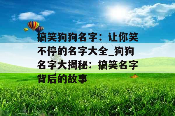 搞笑狗狗名字：让你笑不停的名字大全_狗狗名字大揭秘：搞笑名字背后的故事