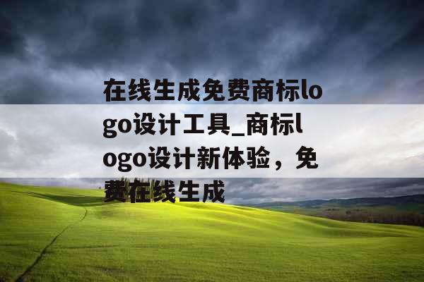 在线生成免费商标logo设计工具_商标logo设计新体验，免费在线生成