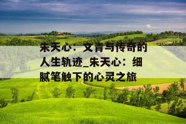 朱天心:文青与传奇的人生轨迹_朱天心:细腻笔触下的心灵之旅 朱天心:文青与传奇的人生轨迹_朱天心:细腻笔触下的心灵之旅