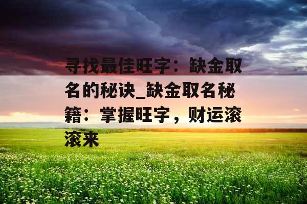 寻找最佳旺字：缺金取名的秘诀_缺金取名秘籍：掌握旺字，财运滚滚来