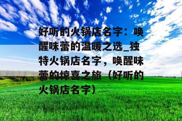 好听的火锅店名字：唤醒味蕾的温暖之选_独特火锅店名字，唤醒味蕾的惊喜之旅（好听的火锅店名字）