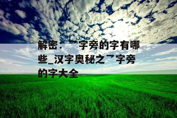 解密:乛字旁的字有哪些_汉字奥秘之乛字旁的字大全 解密:乛字旁的字有哪些_汉字奥秘之乛字旁的字大全