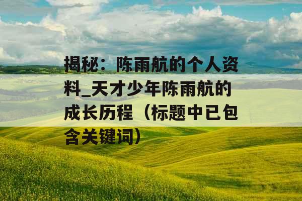揭秘:陈雨航的个人资料_天才少年陈雨航的成长历程(标题中已包含关键词) 揭秘:陈雨航的个人资料_天才少年陈雨航的成长历程(标题中已包含关键词)