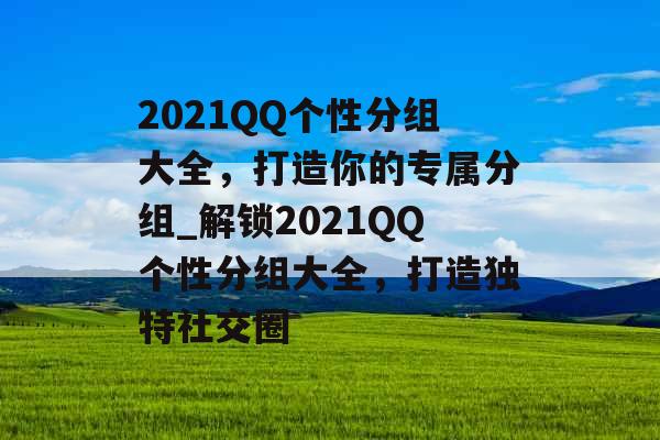 2021QQ个性分组大全，打造你的专属分组_解锁2021QQ个性分组大全，打造独特社交圈