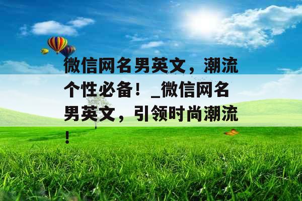 微信网名男英文，潮流个性必备！_微信网名男英文，引领时尚潮流！