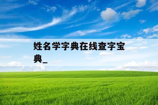姓名学字典在线查字宝典_ 姓名学字典在线查字宝典_