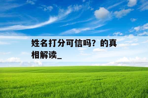 姓名打分可信吗？的真相解读_