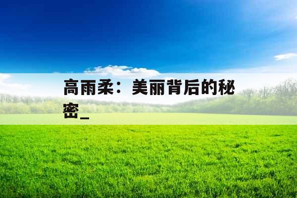 高雨柔：美丽背后的秘密_