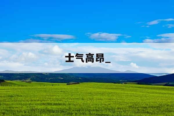 士气高昂_