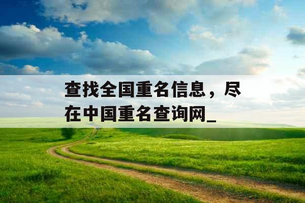 查找全国重名信息，尽在中国重名查询网_