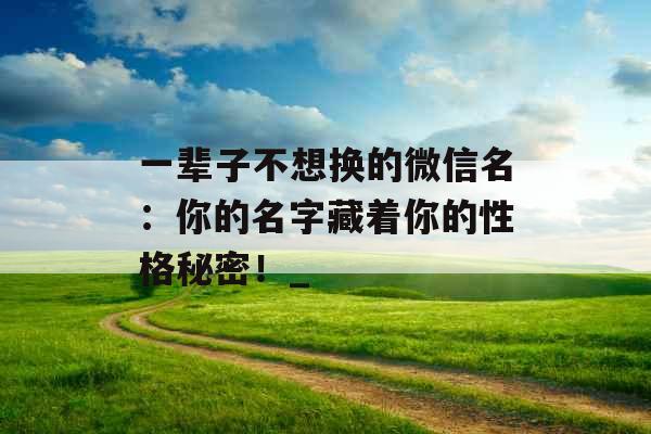 一辈子不想换的微信名：你的名字藏着你的性格秘密！_