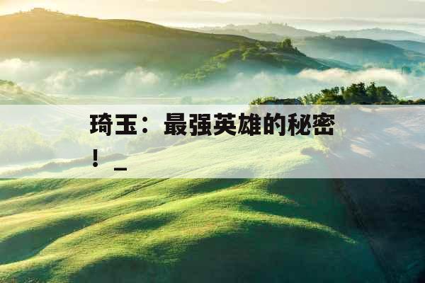 琦玉:最强英雄的秘密!_ 琦玉:最强英雄的秘密!_