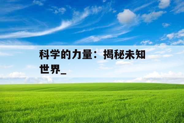 科学的力量：揭秘未知世界_