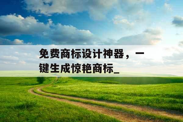 免费商标设计神器，一键生成惊艳商标_