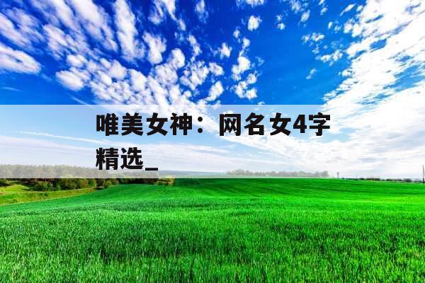 唯美女神：网名女4字精选_