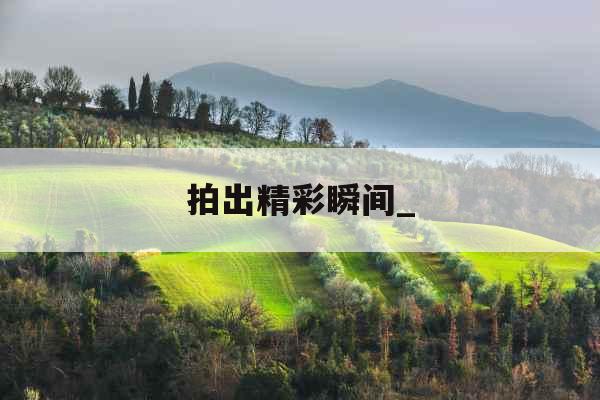 拍出精彩瞬间_
