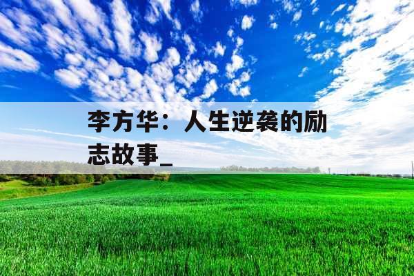 李方华:人生逆袭的励志故事_