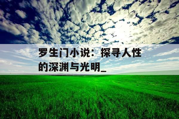 罗生门小说:探寻人性的深渊与光明_