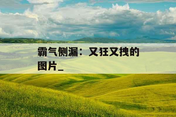 霸气侧漏:又狂又拽的图片_ 霸气侧漏:又狂又拽的图片_