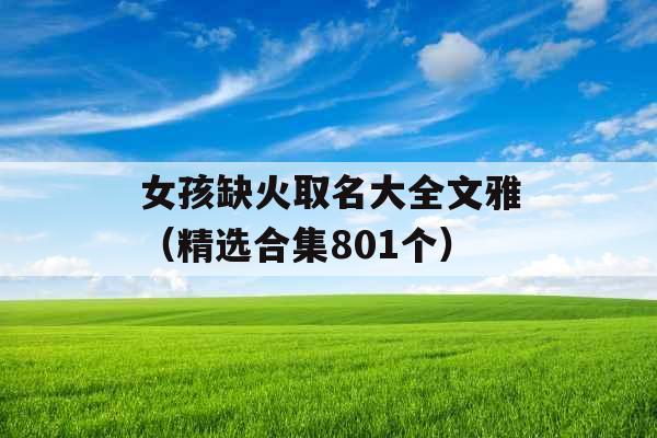 女孩缺火取名大全文雅（精选合集801个）