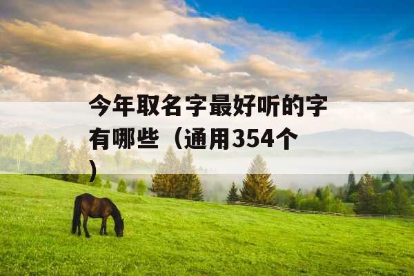 今年取名字最好听的字有哪些（通用354个）