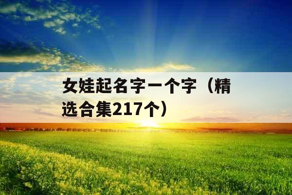 女娃起名字一个字（精选合集217个）