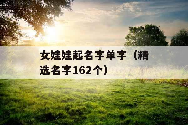 女娃娃起名字单字（精选名字162个）