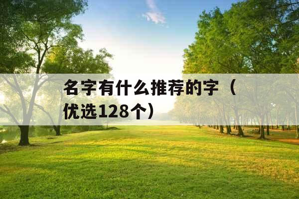 名字有什么推荐的字（优选128个）