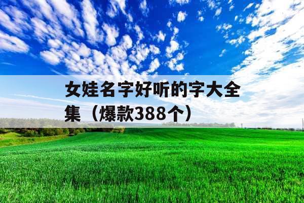 女娃名字好听的字大全集（爆款388个）