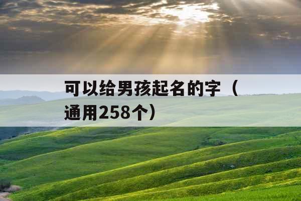 可以给男孩起名的字（通用258个）