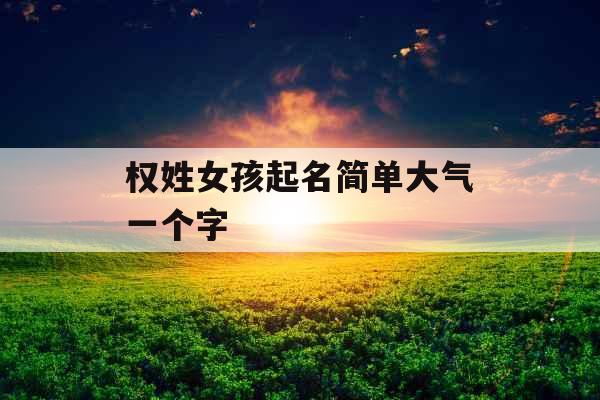 权姓女孩起名简单大气一个字